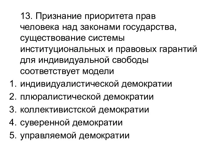 13. Признание приоритета прав человека над законами государства, существование системы институциональных