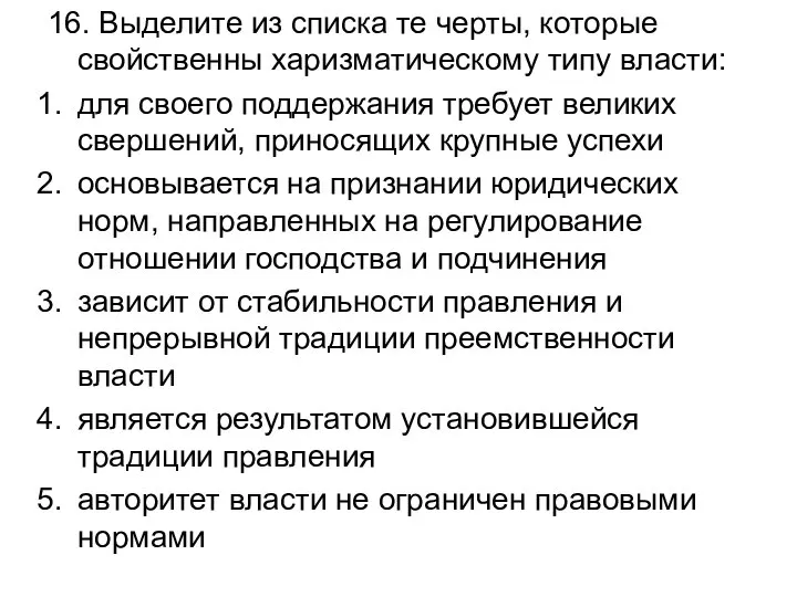 16. Выделите из списка те черты, которые свойственны харизматическому типу власти: