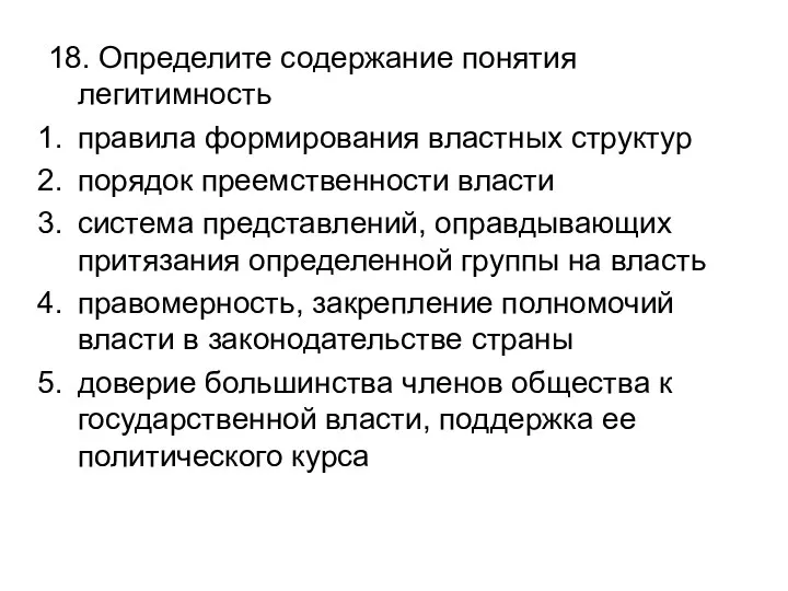 18. Определите содержание понятия легитимность правила формирования властных структур порядок преемственности