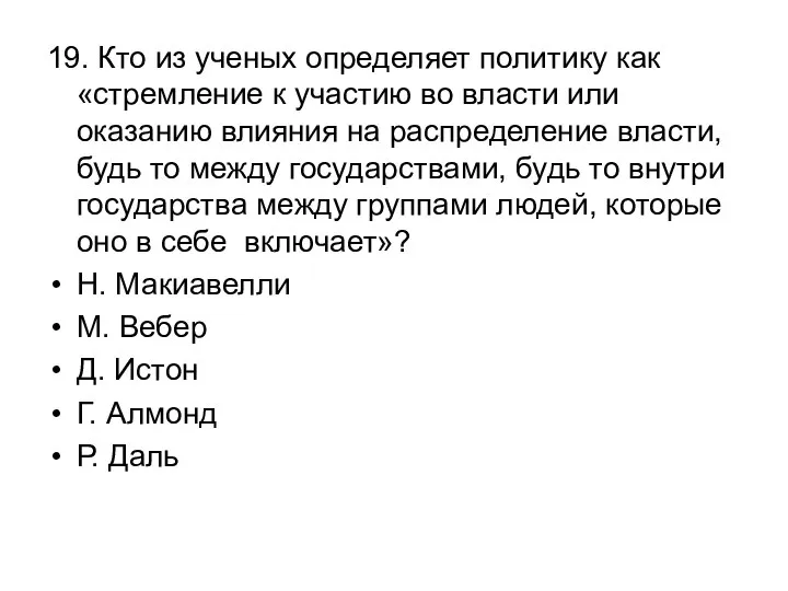 19. Кто из ученых определяет политику как «стремление к участию во