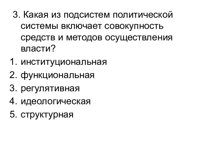 3. Какая из подсистем политической системы включает совокупность средств и методов