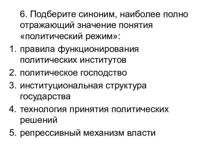 6. Подберите синоним, наиболее полно отражающий значение понятия «политический режим»: правила