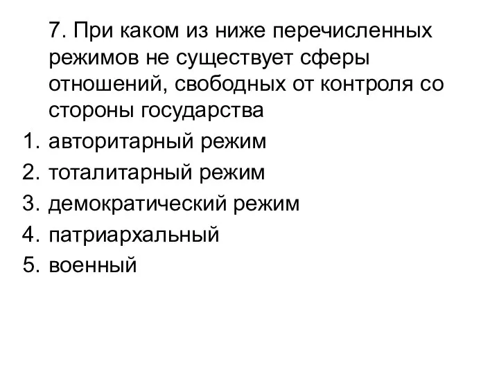 7. При каком из ниже перечисленных режимов не существует сферы отношений,