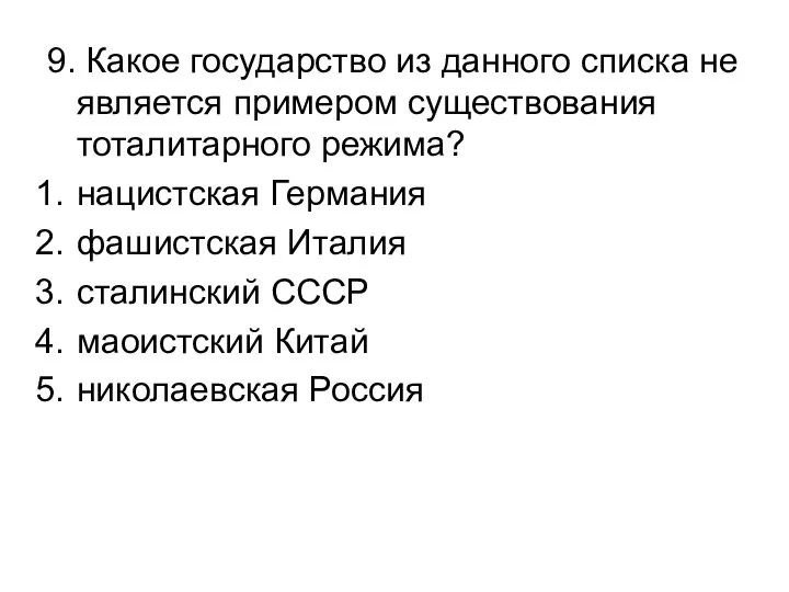 9. Какое государство из данного списка не является примером существования тоталитарного