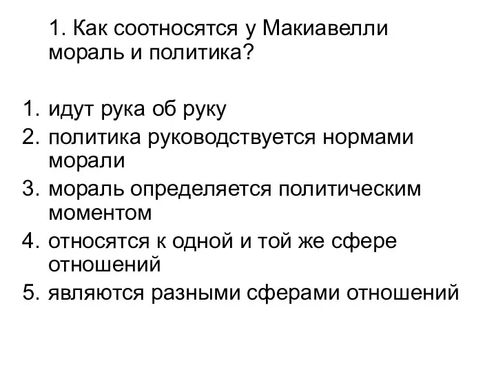 1. Как соотносятся у Макиавелли мораль и политика? идут рука об