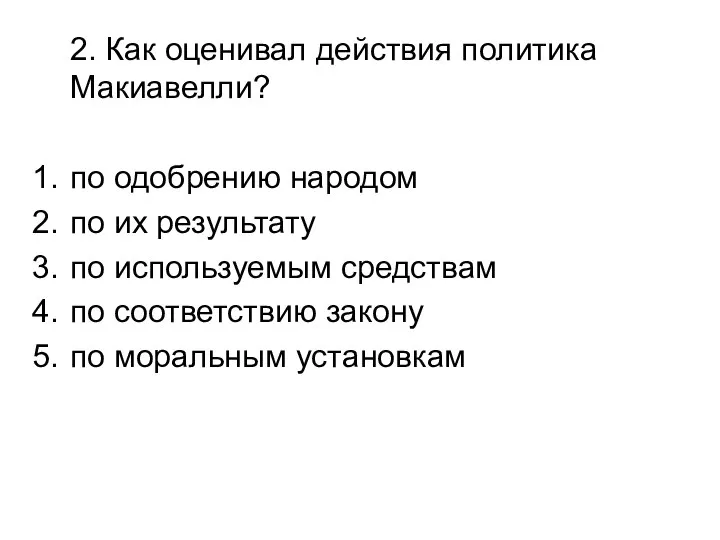 2. Как оценивал действия политика Макиавелли? по одобрению народом по их