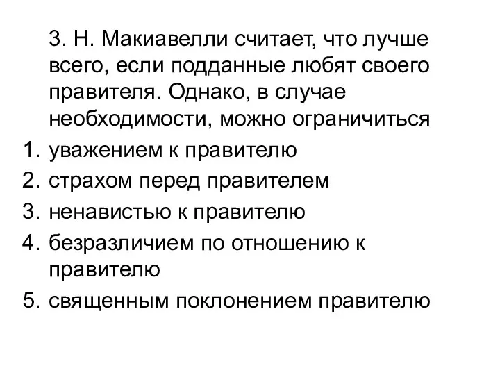 3. Н. Макиавелли считает, что лучше всего, если подданные любят своего