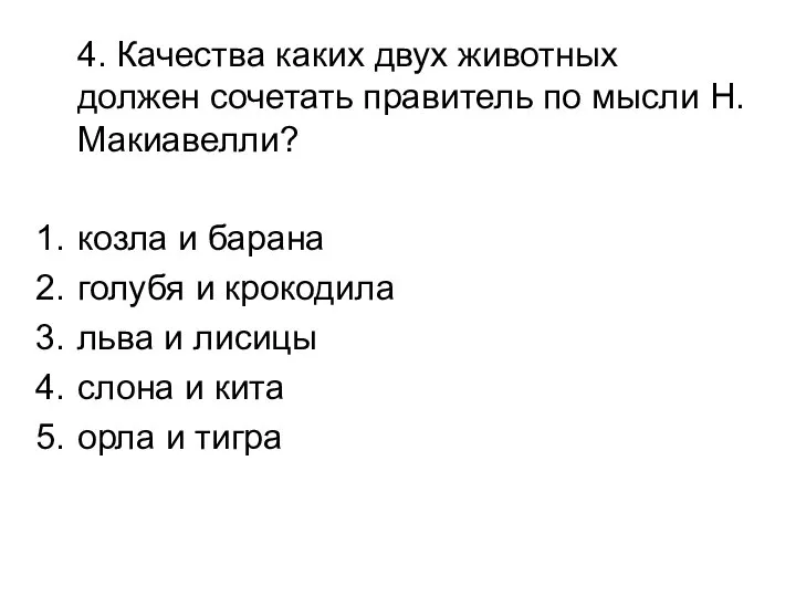 4. Качества каких двух животных должен сочетать правитель по мысли Н.