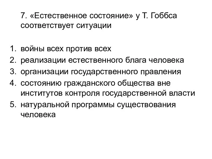 7. «Естественное состояние» у Т. Гоббса соответствует ситуации войны всех против