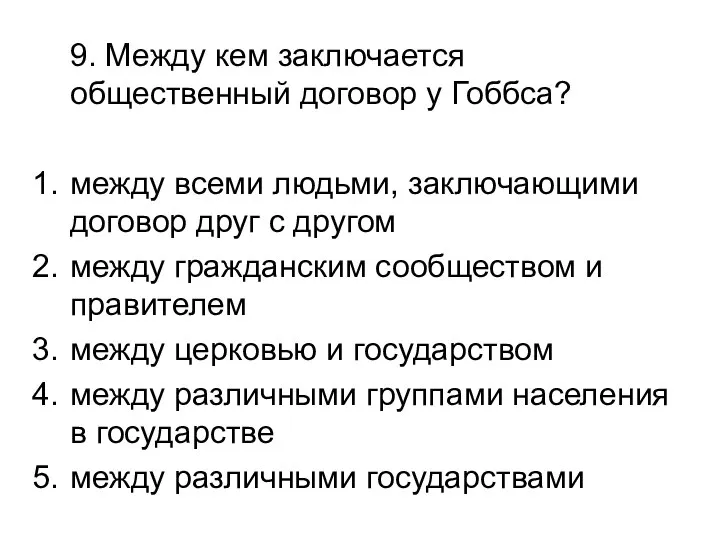 9. Между кем заключается общественный договор у Гоббса? между всеми людьми,