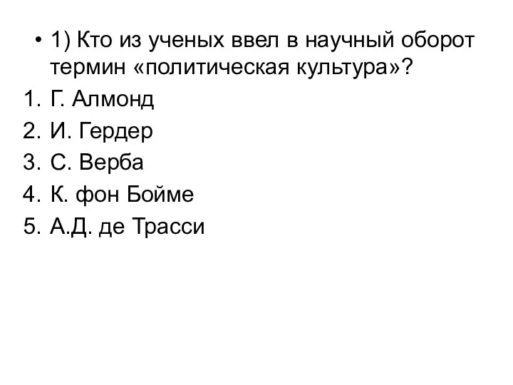 1) Кто из ученых ввел в научный оборот термин «политическая культура»?