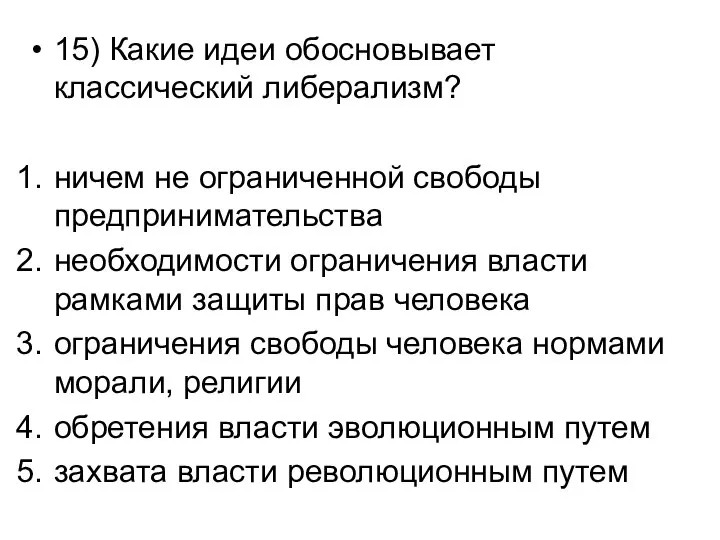 15) Какие идеи обосновывает классический либерализм? ничем не ограниченной свободы предпринимательства