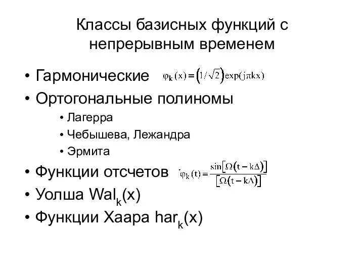 Классы базисных функций с непрерывным временем Гармонические Ортогональные полиномы Лагерра Чебышева,