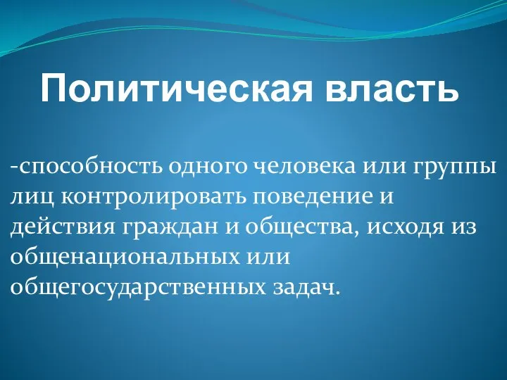 Политическая власть -способность одного человека или группы лиц контролировать поведение и