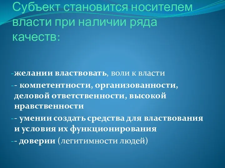 Субъект становится носителем власти при наличии ряда качеств: желании властвовать, воли