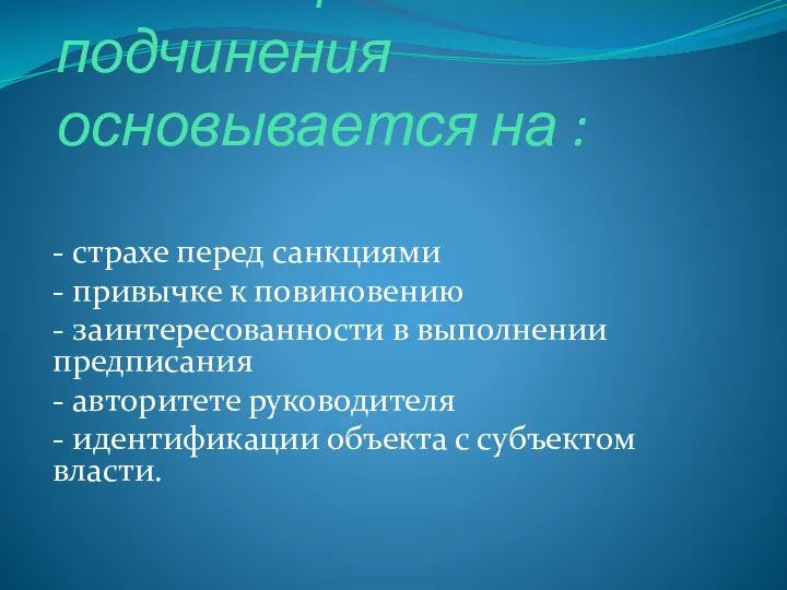 Мотивация подчинения основывается на : - страхе перед санкциями - привычке