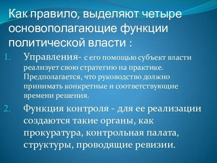 Как правило, выделяют четыре основополагающие функции политической власти : Управления- с