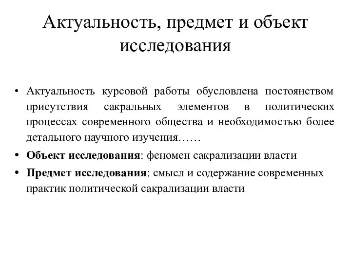 Актуальность, предмет и объект исследования Актуальность курсовой работы обусловлена постоянством присутствия