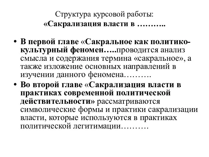 Структура курсовой работы: «Сакрализация власти в ……….. В первой главе «Сакральное