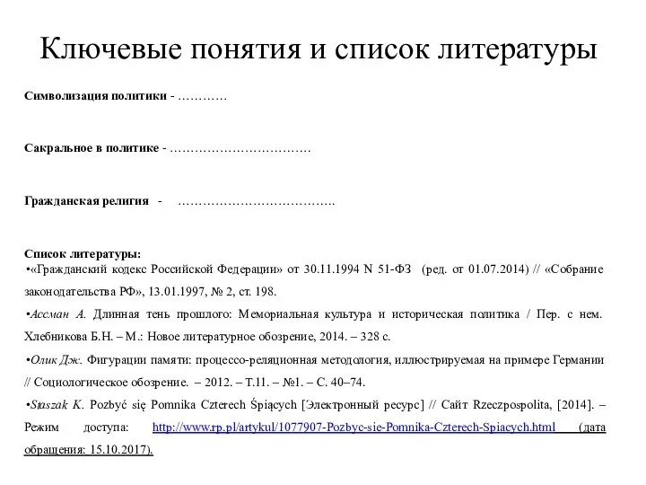 Ключевые понятия и список литературы Символизация политики - ………… Сакральное в