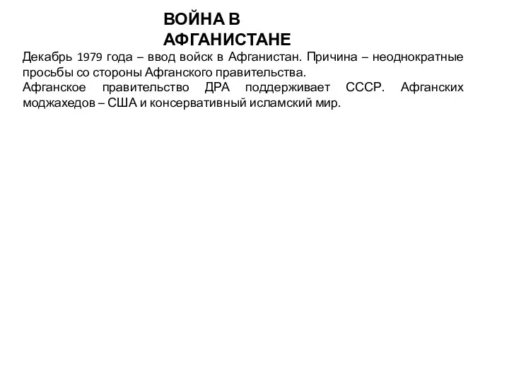 ВОЙНА В АФГАНИСТАНЕ Декабрь 1979 года – ввод войск в Афганистан.