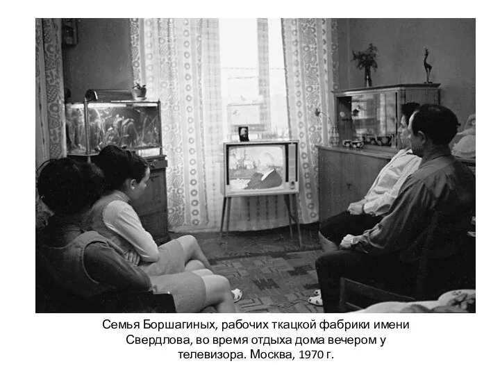 Семья Боршагиных, рабочих ткацкой фабрики имени Свердлова, во время отдыха дома