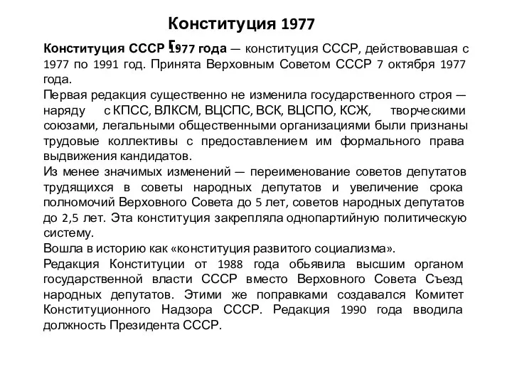 Конституция 1977 г. Конституция СССР 1977 года — конституция СССР, действовавшая