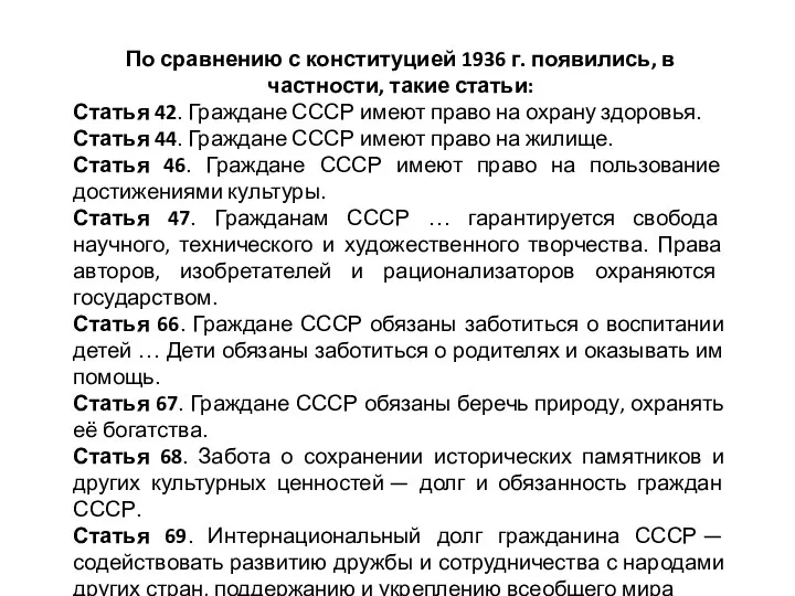 По сравнению с конституцией 1936 г. появились, в частности, такие статьи: