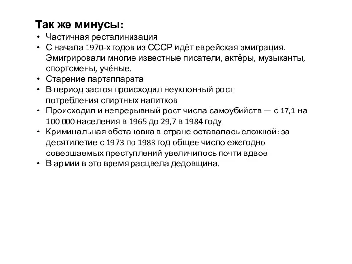 Так же минусы: Частичная ресталинизация С начала 1970-х годов из СССР