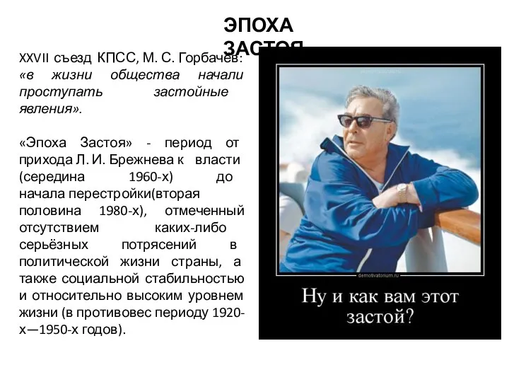 XXVII съезд КПСС, М. С. Горбачёв: «в жизни общества начали проступать