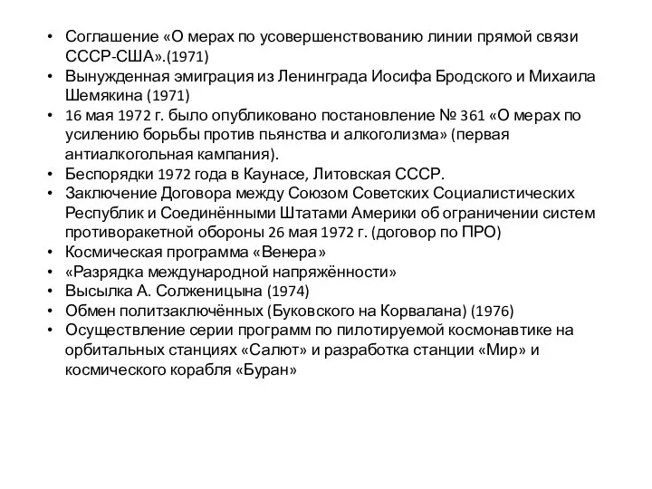 Соглашение «О мерах по усовершенствованию линии прямой связи СССР-США».(1971) Вынужденная эмиграция