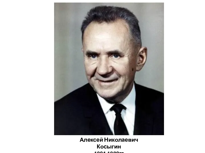 Алексей Николаевич Косыгин 1904-1980гг