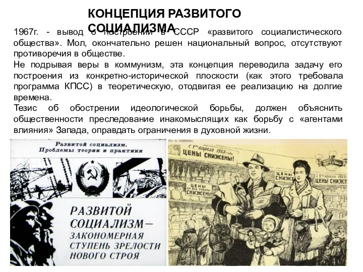 КОНЦЕПЦИЯ РАЗВИТОГО СОЦИАЛИЗМА 1967г. - вывод о построении в СССР «развитого