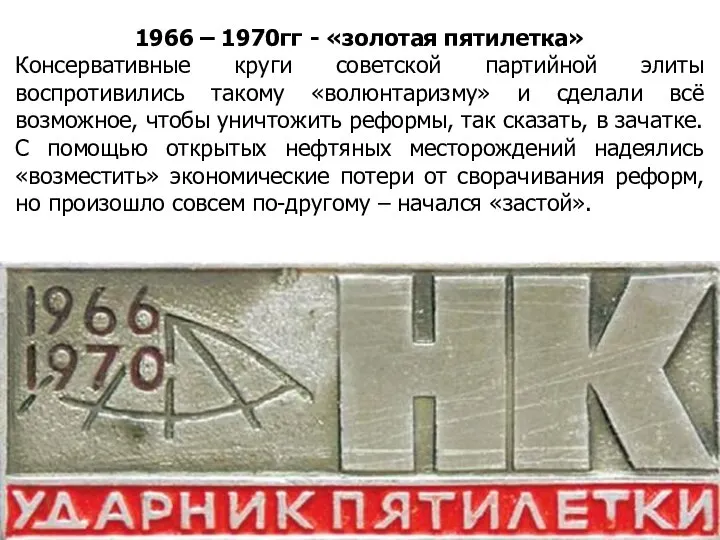 1966 – 1970гг - «золотая пятилетка» Консервативные круги советской партийной элиты