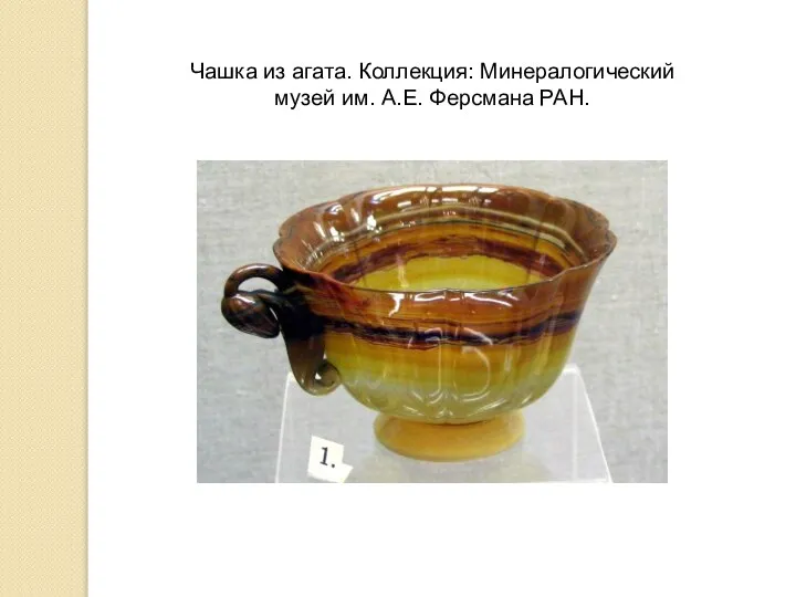Чашка из агата. Коллекция: Минералогический музей им. А.Е. Ферсмана РАН.