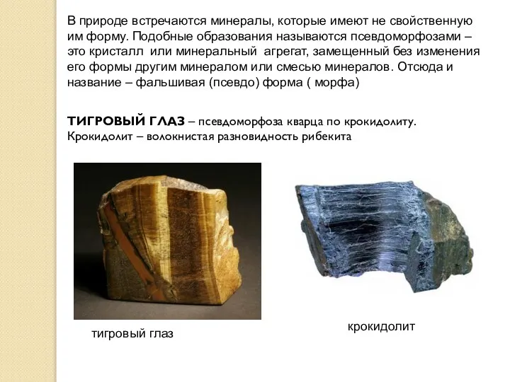 В природе встречаются минералы, которые имеют не свойственную им форму. Подобные
