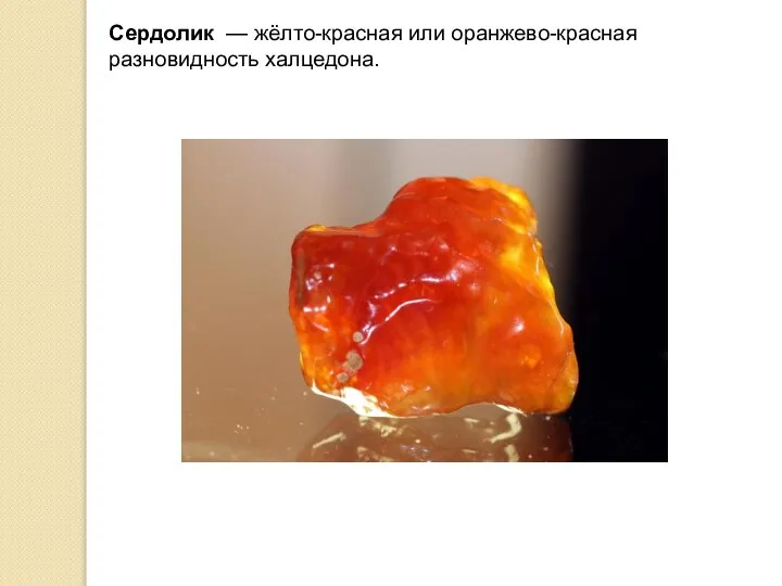 Сердолик — жёлто-красная или оранжево-красная разновидность халцедона.