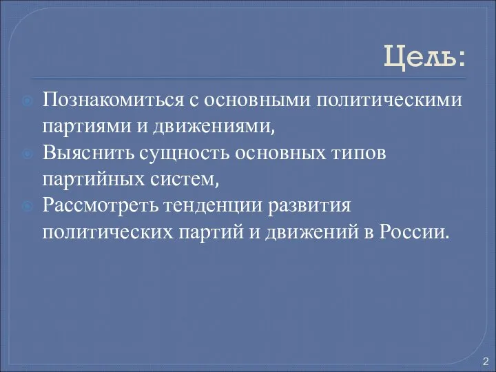 Цель: Познакомиться с основными политическими партиями и движениями, Выяснить сущность основных