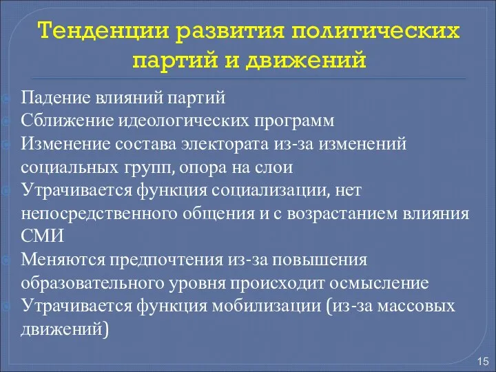 Тенденции развития политических партий и движений Падение влияний партий Сближение идеологических