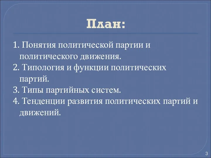 План: 1. Понятия политической партии и политического движения. 2. Типология и