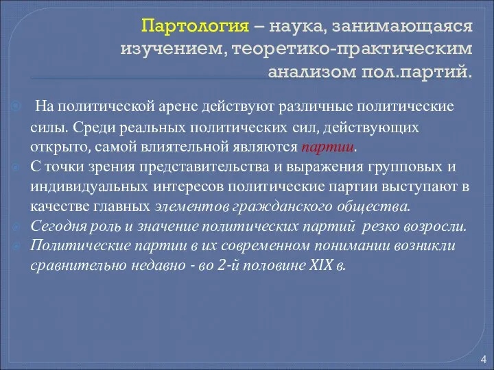 Партология – наука, занимающаяся изучением, теоретико-практическим анализом пол.партий. На политической арене