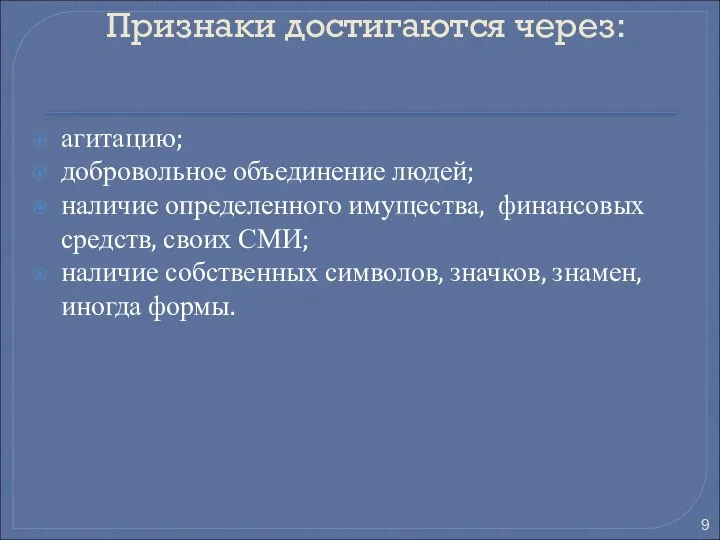 Признаки достигаются через: агитацию; добровольное объединение людей; наличие определенного имущества, финансовых