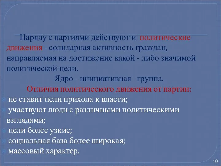 Наряду с партиями действуют и политические движения - солидарная активность граждан,