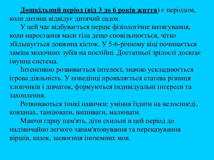 Дошкільний період (від 3 до 6 років життя) є періодом, коли