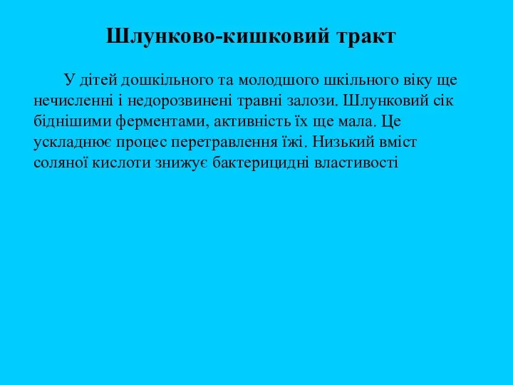 Шлунково-кишковий тракт У дітей дошкільного та молодшого шкільного віку ще нечисленні