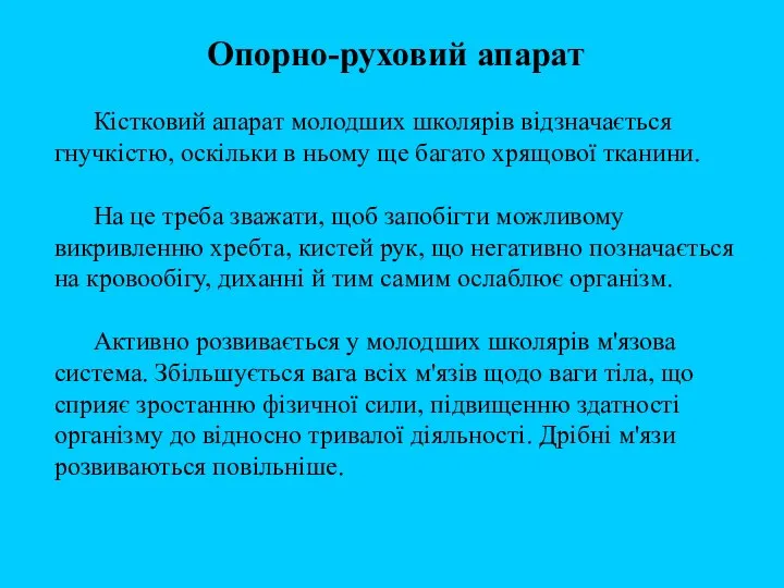 Опорно-руховий апарат Кістковий апарат молодших школярів відзначається гнучкістю, оскільки в ньому