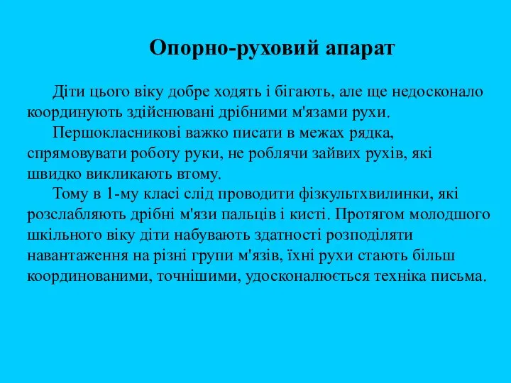 Опорно-руховий апарат Діти цього віку добре ходять і бігають, але ще