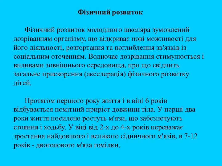 Фізичний розвиток Фізичний розвиток молодшого школяра зумовлений дозріванням організму, що відкриває