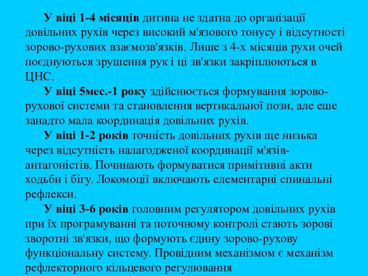 У віці 1-4 місяців дитина не здатна до організації довільних рухів