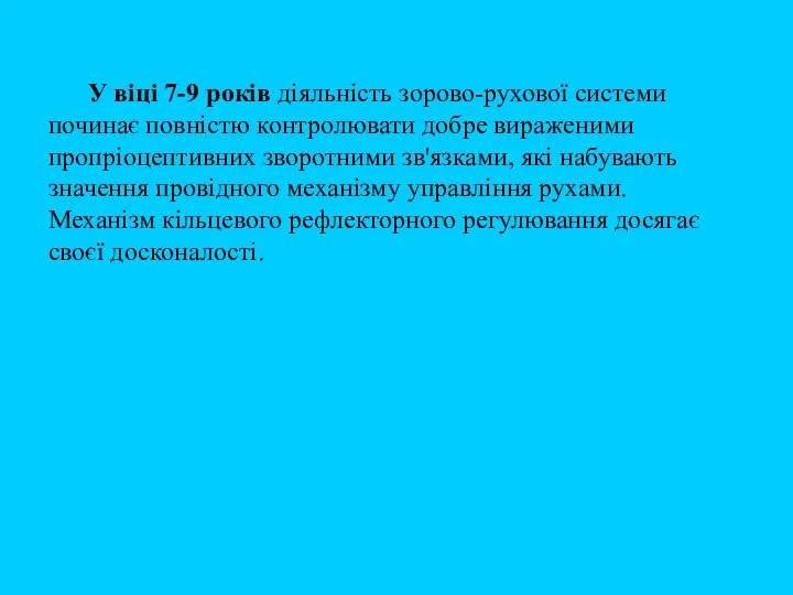 У віці 7-9 років діяльність зорово-рухової системи починає повністю контролювати добре